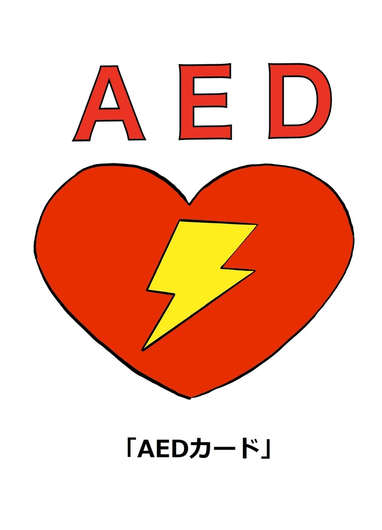 AEDカード.jpg