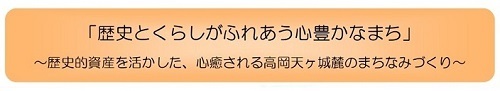 「歴史とくらしがふれあう心豊かなまち」.jpg