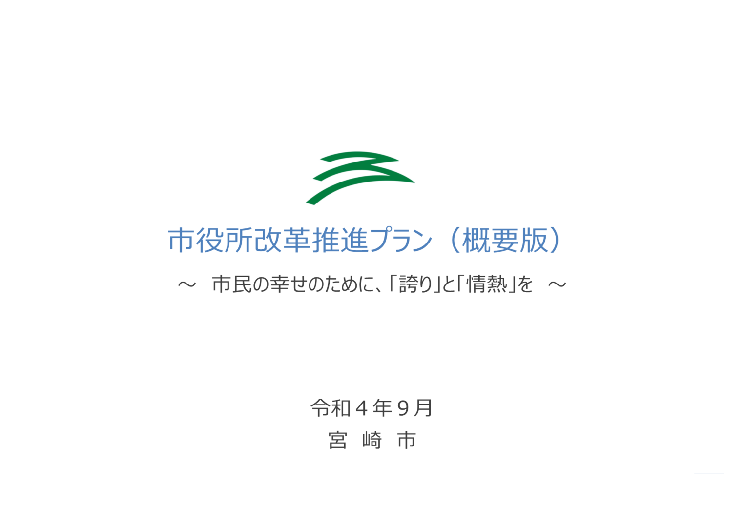 01-4_発表事項(1)【市役所改革推進課】(スライド)_1.png