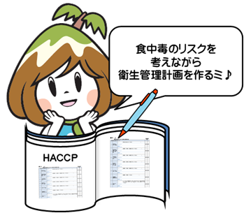 HACCPがんばるミッシちゃん