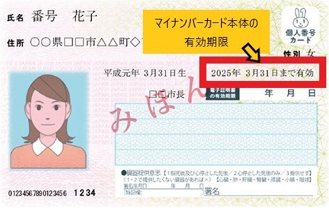 マイナンバーカード(カード有効期限).jpg