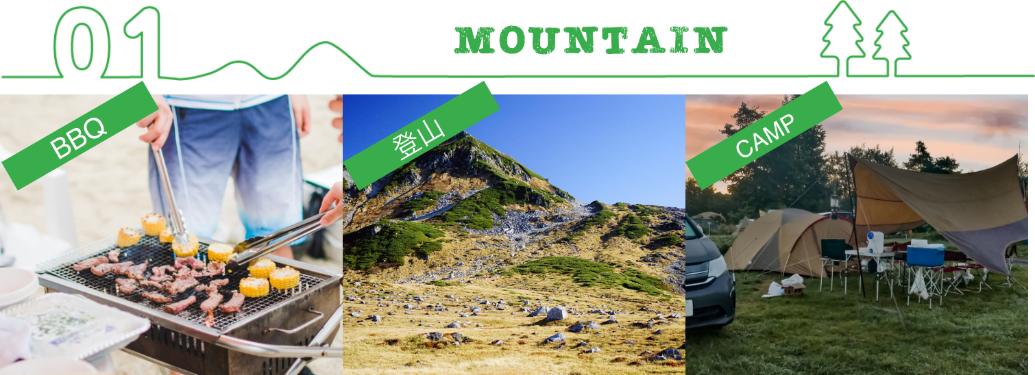山の楽しみ、BBQ、登山、キャンプ