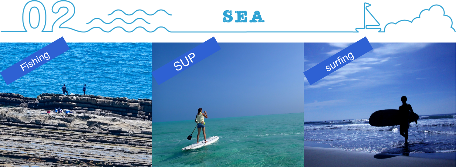 海の楽しみ、釣り、SUP、サーフィン