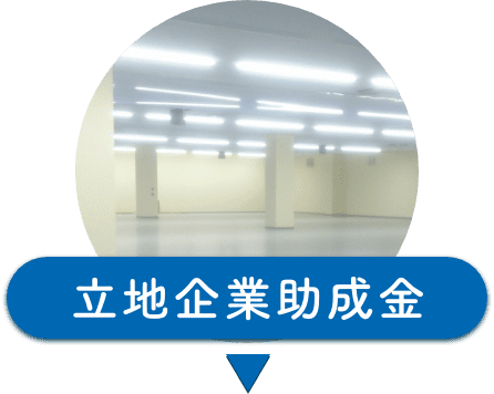 立地企業助成金の説明へのジャンプアイコン