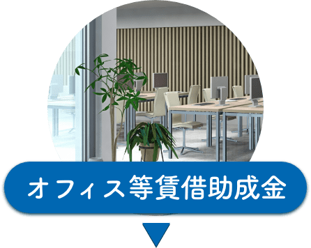 オフィス等賃借助成金の説明へのジャンプアイコン