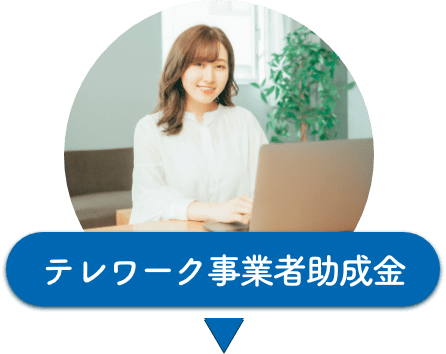 テレワーク事業者助成金の説明へのジャンプアイコン