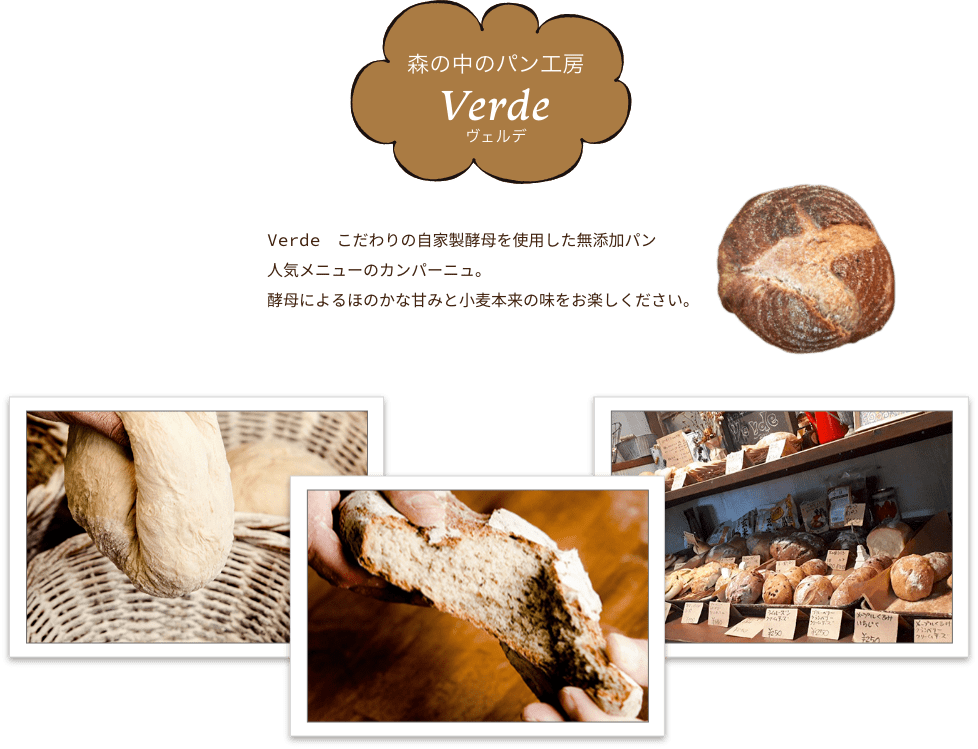 森の中のパン工房ヴェルデ