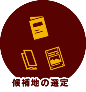 候補地の選定