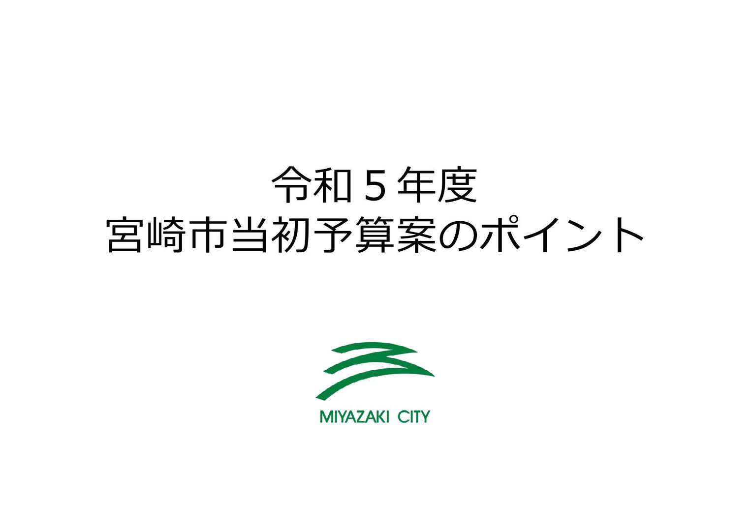 【最終版】令和5年度宮崎市当初予算のポイント_1.jpg