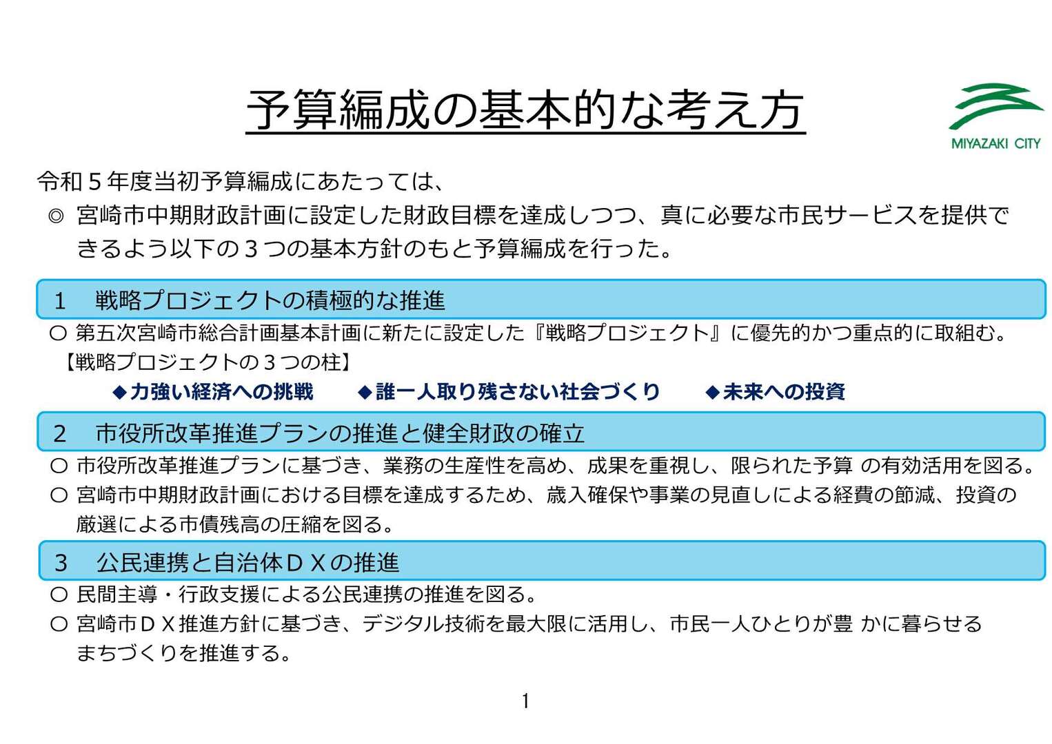 2【最終版】令和5年度宮崎市当初予算のポイント_2.jpg