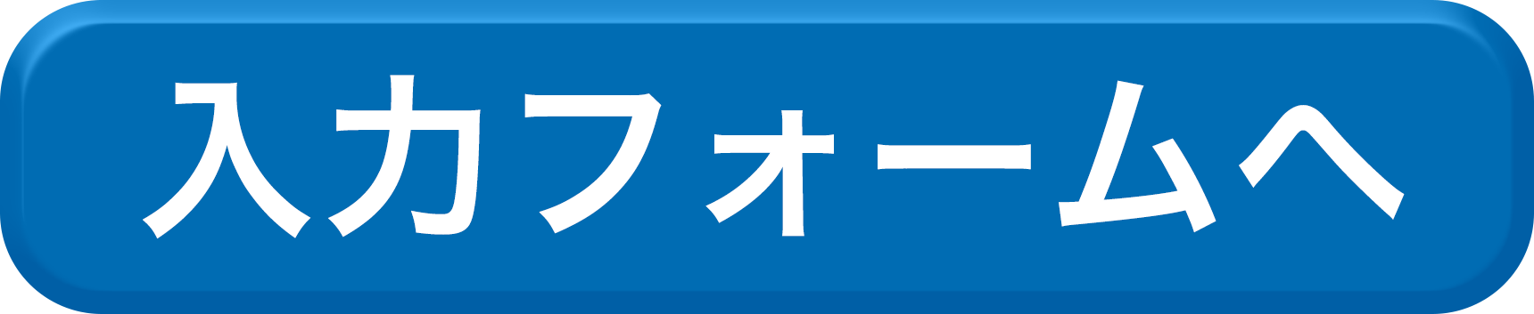 入力フォームへボタン