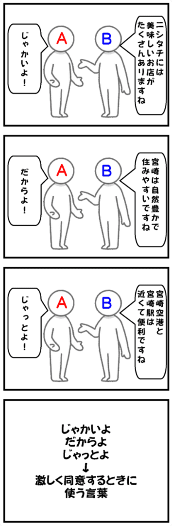 じゃかいよは、激しく同意するときに使う言葉