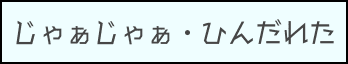 タイトルじゃぁじゃぁ、ひんだれた