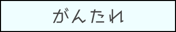 タイトルがんたれ