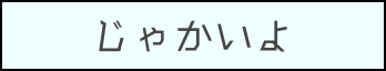 タイトルじゃかいよ