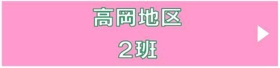 高岡地区2班収集カレンダーへのリンク