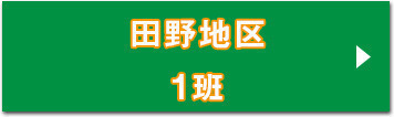 田野地区1班収集カレンダーへのリンク