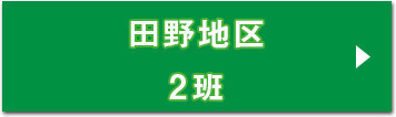 田野地区2班収集カレンダーへのリンク