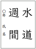 4~6年生課題「水道週間」.png