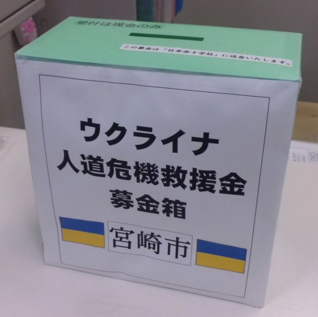 ウクライナ人道危機救援金募金箱.JPG