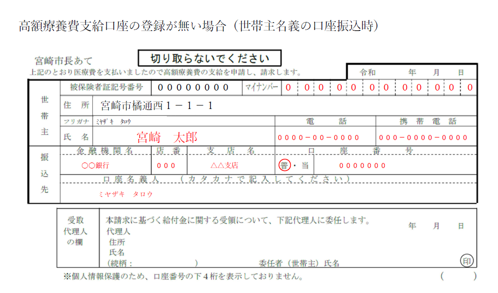 高額療養費支給口座の登録が無い場合（世帯主名義の口座振り込み時）の記入例