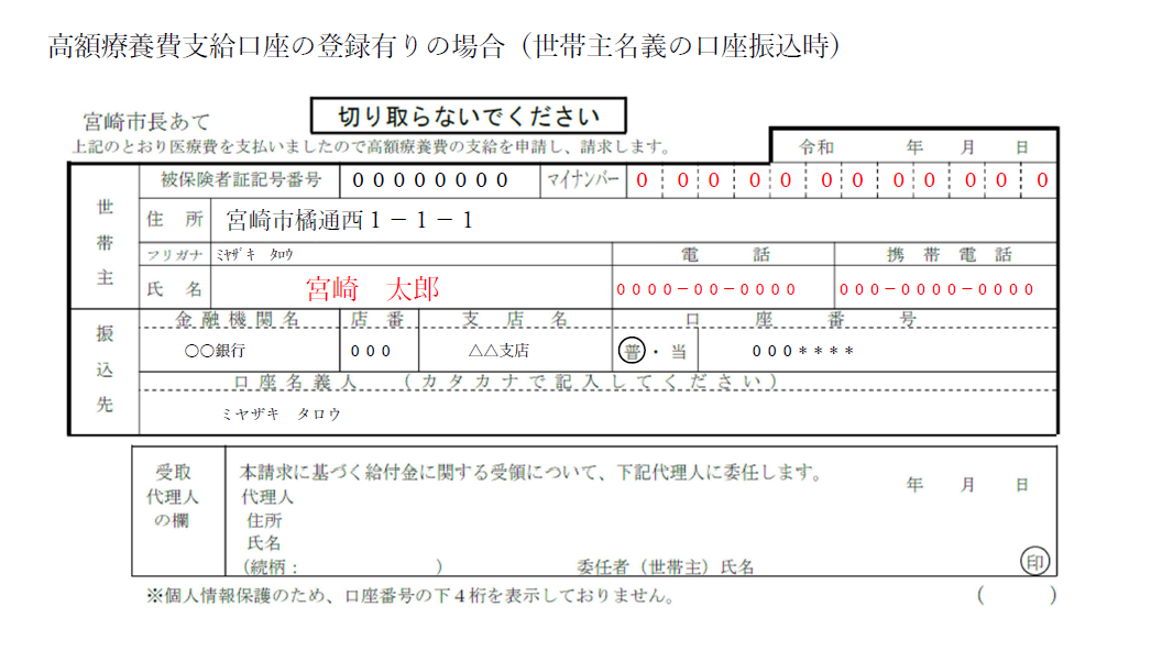 高額療養費支給口座の登録あり場合（世帯主名義の口座振り込み時）の記入例