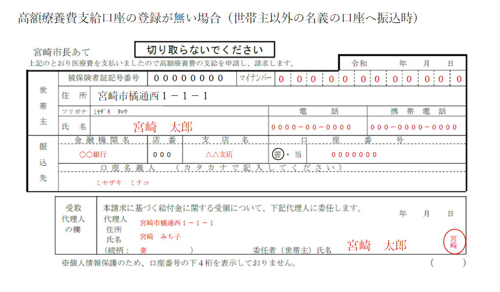 高額療養費支給口座の登録が無い場合（世帯主以外名義の口座振り込み時）の記入例