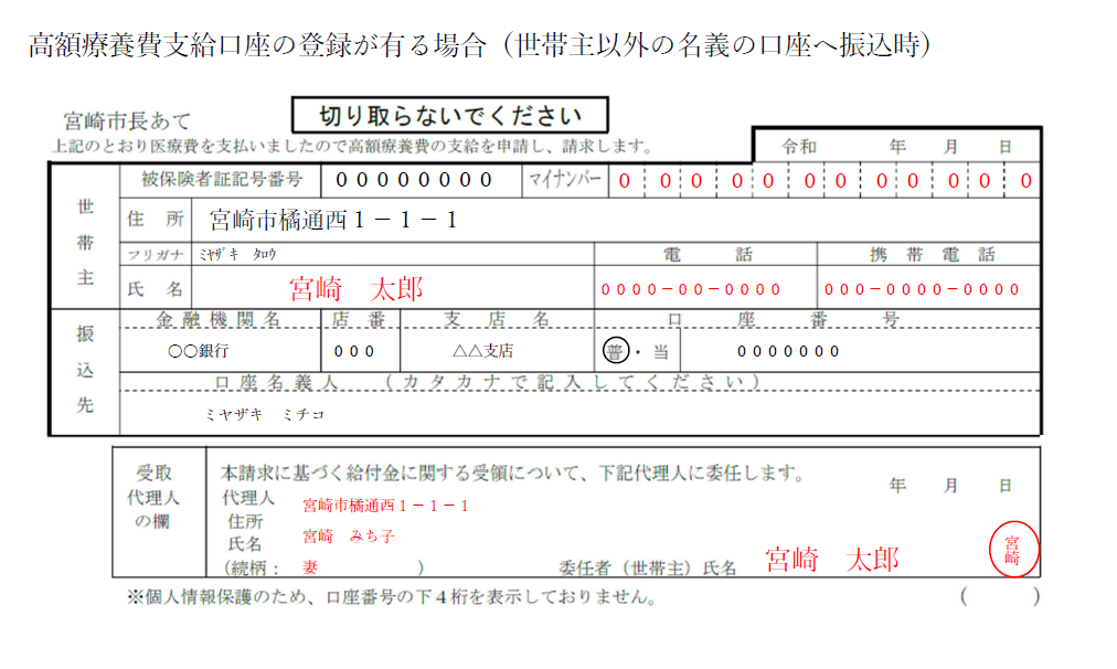 高額療養費支給口座の登録がある場合（世帯主以外の名義の口座振り込み時）の記入例