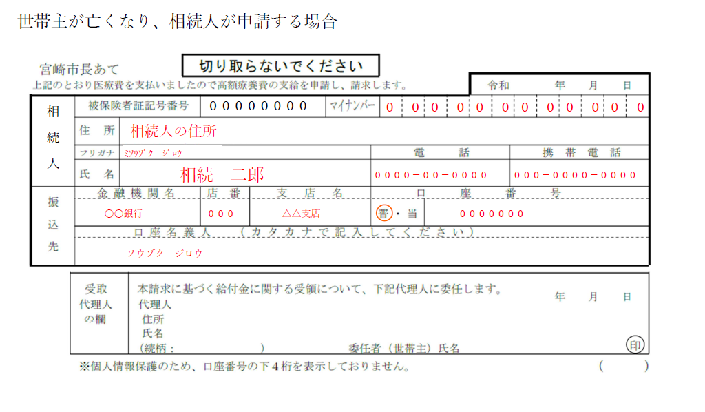 世帯主が亡くなり、相続人が申請する場合の記入例