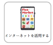インターネットを活用する.png