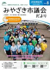 令和5年3月定例会号みやざき市議会だより(表紙).jpg