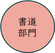 書道部門.png