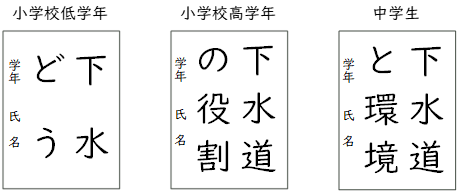 下水道書道課題.png