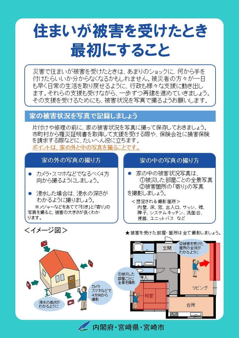 住まいが被害を受けたとき最初にすること.jpg