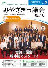 令和5年6月定例会号みやざき市議会だより(vol.9)_1.jpg