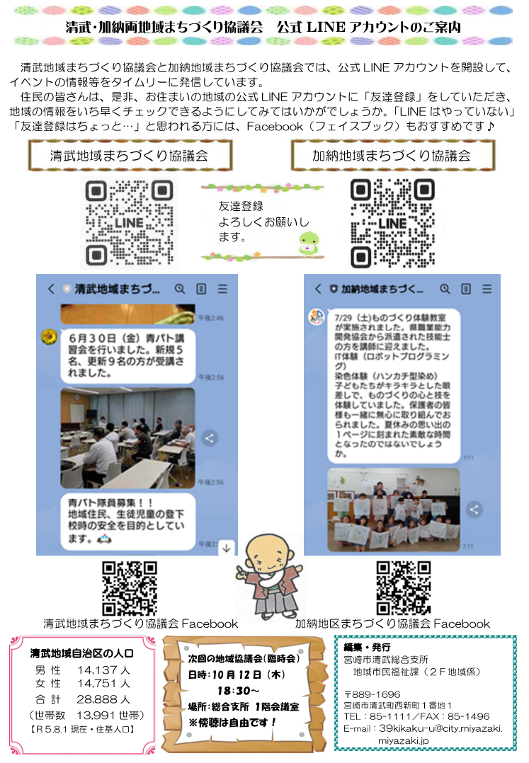 清武・加納両地域まちづくり協議会　公式ラインアカウントンのご案内.png