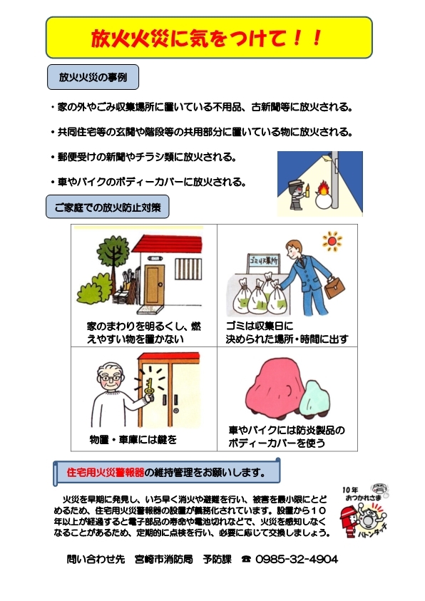 「放火火災に気を付けて!」リーフレット
