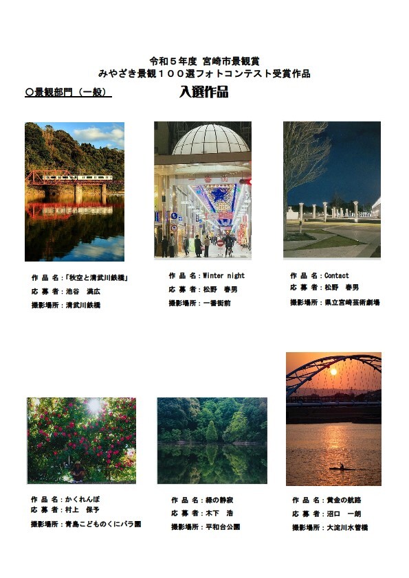 1【一般部門】【入選】R5 宮崎市景観賞受賞作品集.jpg