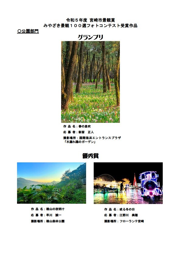 【公園部門】【グランプリ&優秀賞】R5 宮崎市景観賞受賞作品集.jpg