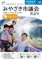 令和5年9月定例会号みやざき市議会だより(vol_1.jpg