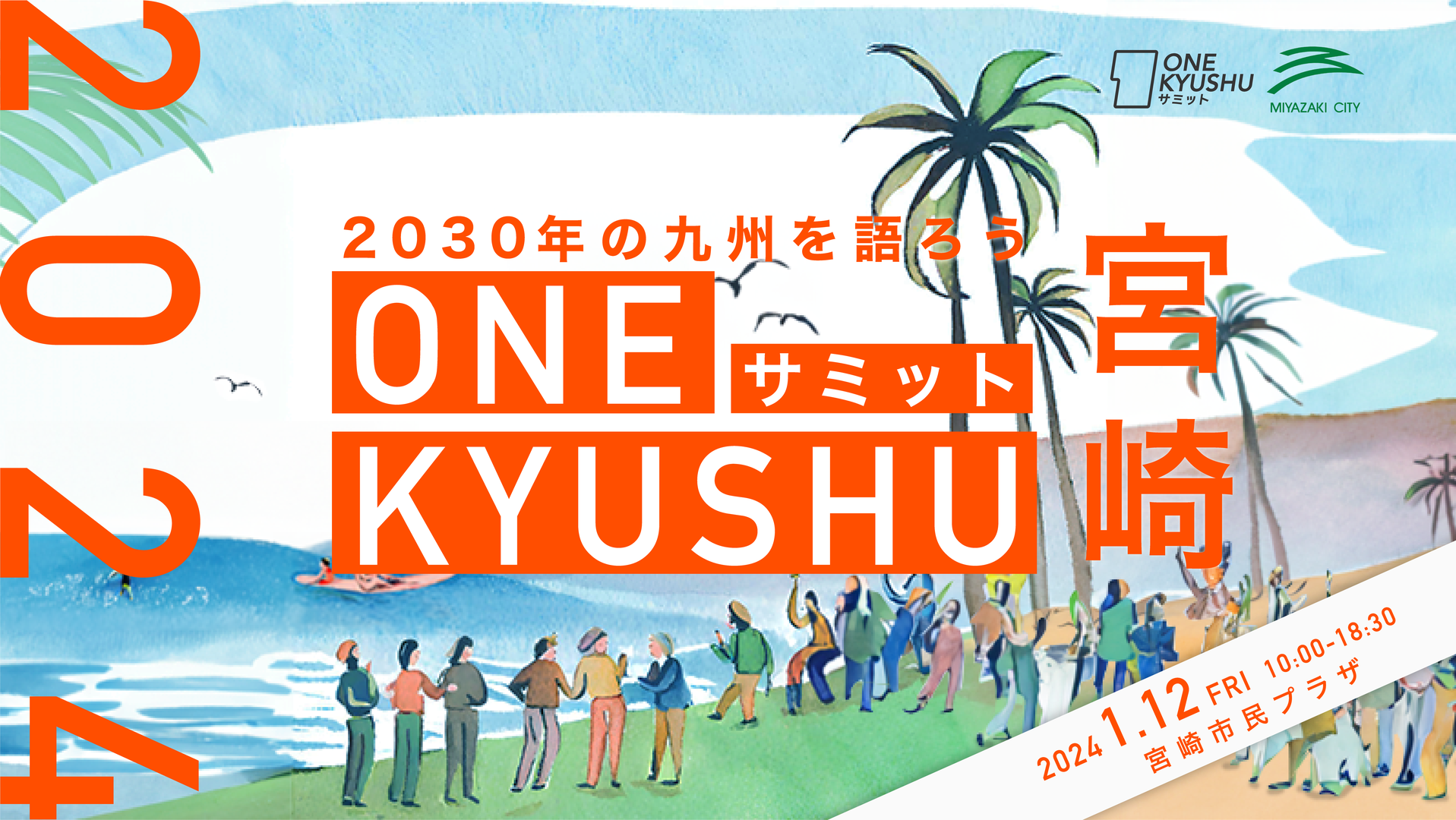 ONE KYUSHUサミット宮崎2024のイメージ画像
