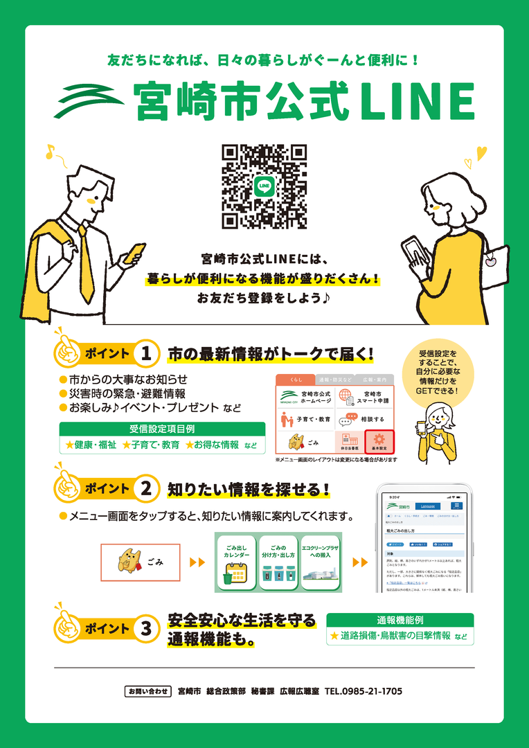 宮崎市公式ラインチラシ