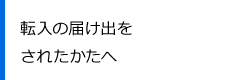 転入の届け出をされた方へ