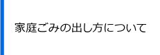 家庭ごみの出し方について