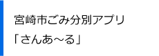 宮崎市ごみ分別アプリ「さんあーる」