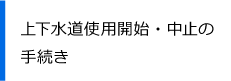 上下水道使用開始・中止の手続き