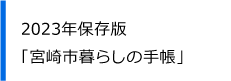 2023年保存版宮崎市暮らしの手帳