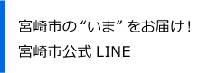 宮崎市の今をお届け。宮崎市公式ライン