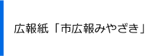 広報誌、市広報みやざき