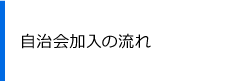 自治会加入の流れ